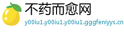 不药而愈网
